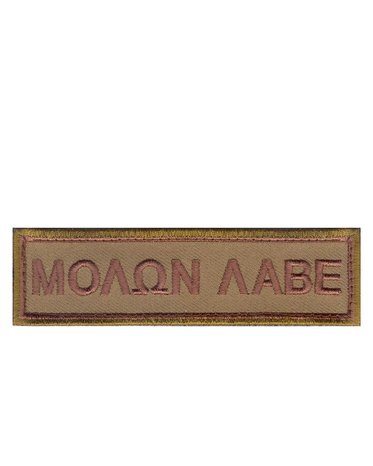 Morale Patch - Molon Labe